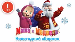 Маша и Медведь - Новогодний сборник  (1 час лучших мультфильмов про Новый Год!)