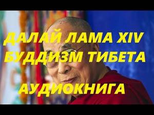Далай Лама XIV. Буддизм Тибета. Аудиокнига