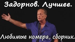 Михаил Задорнов. Лучшее за 30 лет. Сборник