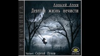 Алексей Атеев - Девятая жизнь нечисти (Аудиокнига) (Часть 1)