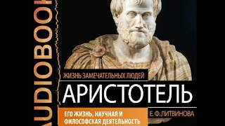 2001213 Glava 01 Аудиокнига. ЖЗЛ "Аристотель. Его жизнь, научная и философская деятельность"