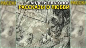 Рассказы о любви, Андрей Платонов радиоспектакль слушать онлайн