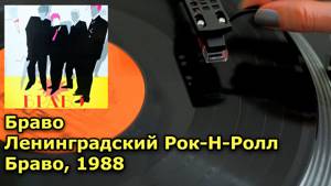 Браво - Ленинградский Рок-Н-Ролл - (Leningrad Rock-N-Roll), 1988 (Винил видео, 4K, 24bit/96kHz)