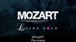 Моцарт. Рок-опера (Русские субтитры)