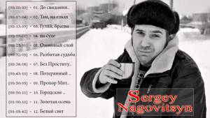 Сергей Наговицын - Разбитая судьба (Full album) 1999 - Sergey Nagovitsyn Best Songs