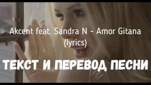 Akcent feat. Sandra N - Amor Gitana (lyrics текст и перевод песни)