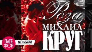 Михаил КРУГ - Роза (Full album)