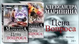 «Цена вопроса» — новый роман Александры Марининой в двух томах!
