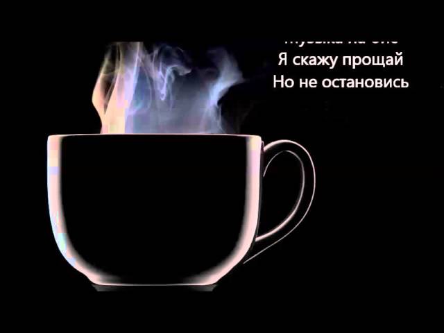 Эльбрус Джанмирзоев - Кофе на двоих (2015) Текст