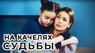 На качелях судьбы (Фильм 2018) Мелодрама @ Русские сериалы