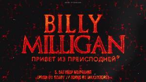 Billy Milligan - Заговор молчания