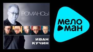 ИВАН КУЧИН - РОМАНСЫ (альбом) / IVAN KUCHIN - ROMANSY
