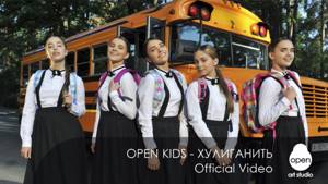 Open Kids - Хулиганить (Official Video)