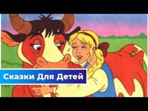 Буренушка — русская народная сказка | Сказки Для Детей