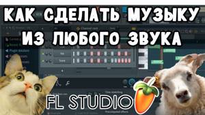 Как сделать музыку из любого звука в FL Studio