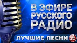 список песен на сегодня из русского радио