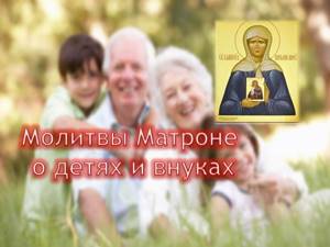 Молитвы Матроне о детях и внуках