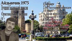 ЛУЧШИЕ ПЕСНИ БАКИНСКИЙ ШАНСОН - АЙДЫНЧИК 1975г.