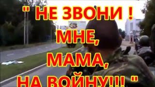 НОВОРОССИЯ -"НЕ ЗВОНИ.. МНЕ, МАМА, НА ВОЙНУ!" - Владимир Ефимов