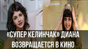 «Супер келинчак» Диана Ягофарова возвращается в кино после 10 лет молчания!