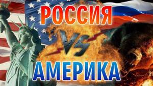 Рэп Баттл - Россия vs. Америка