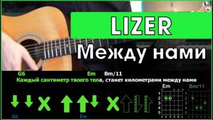LIZER - Между Нами | Разбор песни на гитаре | Табы, аккорды и бой  | Без баррэ