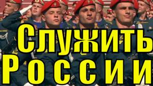 Песня Служить России Военный парад Красной площадь патриотические песни