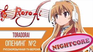 silky heart [ToraDora!] - OP2 (TV russian NIGTHCORE cover)