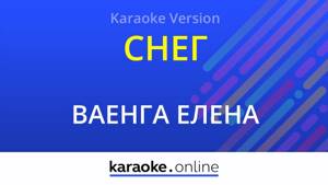 Снег - Елена Ваенга (Karaoke version)