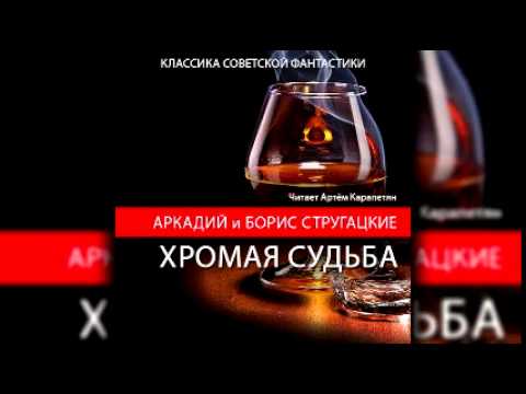 Аркадий и Борис Стругацкие - Хромая судьба (аудиокнига)