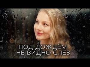 Под дождем не видно слез (Фильм 2018) Мелодрама @ Русские сериалы