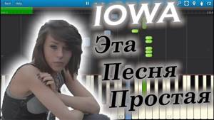 IOWA - Эта Песня Простая (на пианино Synthesia)