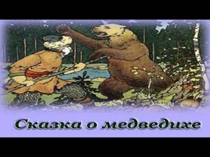 "Сказка о медведихе" - Аудио сказка для детей (Александр Сергеевич Пушкин)