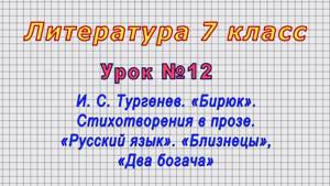 Литература.7 класс (Урок№12 - И. С. Тургенев. «Бирюк». «Русский язык». «Близнецы», «Два богача»)