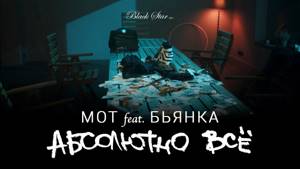 Мот feat. Бьянка - Абсолютно Всё (Премьера клипа, 2015)