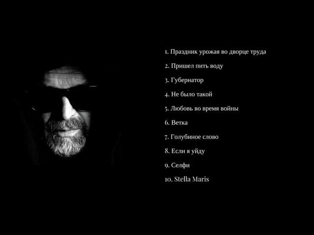 Борис Гребенщиков - СОЛЬ (Full Album)