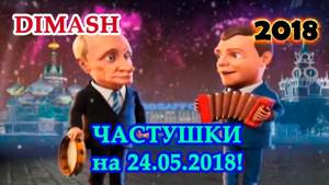 ДИМАШ / DIMASH - ЧАСТУШКИ (18+!!!) ко Дню Рождения Димаша (2018)
