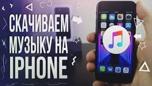 Как скачать музыку на iPhone бесплатно – 2 СПОСОБА 2019!!!
