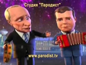 Частушки на свадьбу-2 Путин и Медведев