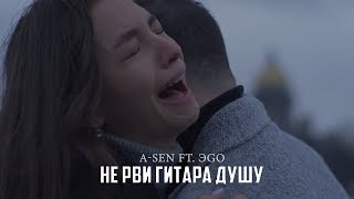 ASEN ft. ЭGO - Не рви гитара душу (ПРЕМЬЕРА КЛИПА)