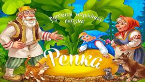 Сказка Репка - Русские народные сказки. Развивающее приложение для детей