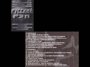 Русский Рэп (Сборник) 1999-Vol.01