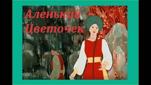 Сказки на ночь : Аленький цветочек - Аксаков - Аудиокнига 🎧 - Русские Народные Сказки  📖