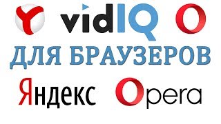 VidIQ для Браузеров Яндекс и Опера