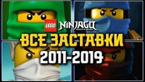 LEGO Ninjago: 1-10 сезоны [Все заставки 2011-2019: Ранее в Ниндзяго]