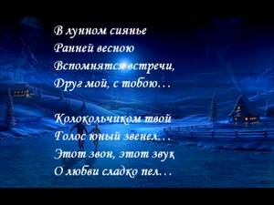 Е.Д.Юрьев романс "В лунном сиянье"