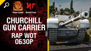 Churchill Gun Carrier - рэп-обзор от Michael Frost и Vitaba [World of Tanks]