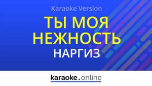 Ты моя нежность - Наргиз (Karaoke version)