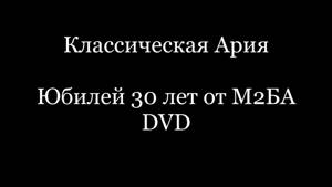 Классическая Ария. Юбилей 30 лет. DVD от М2БА