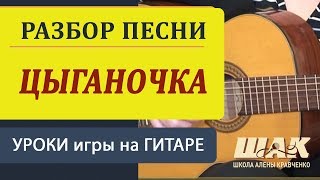 Романс ДВЕ ГИТАРЫ - Цыганочка на гитаре. Аккорды, бой, вступление. Как играть на гитаре.
